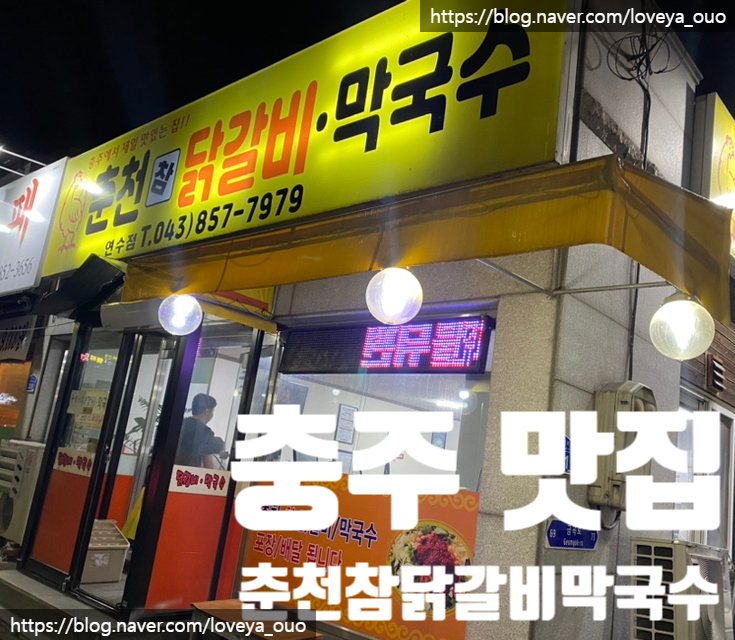 춘천참닭갈비막국수연수점 이미지