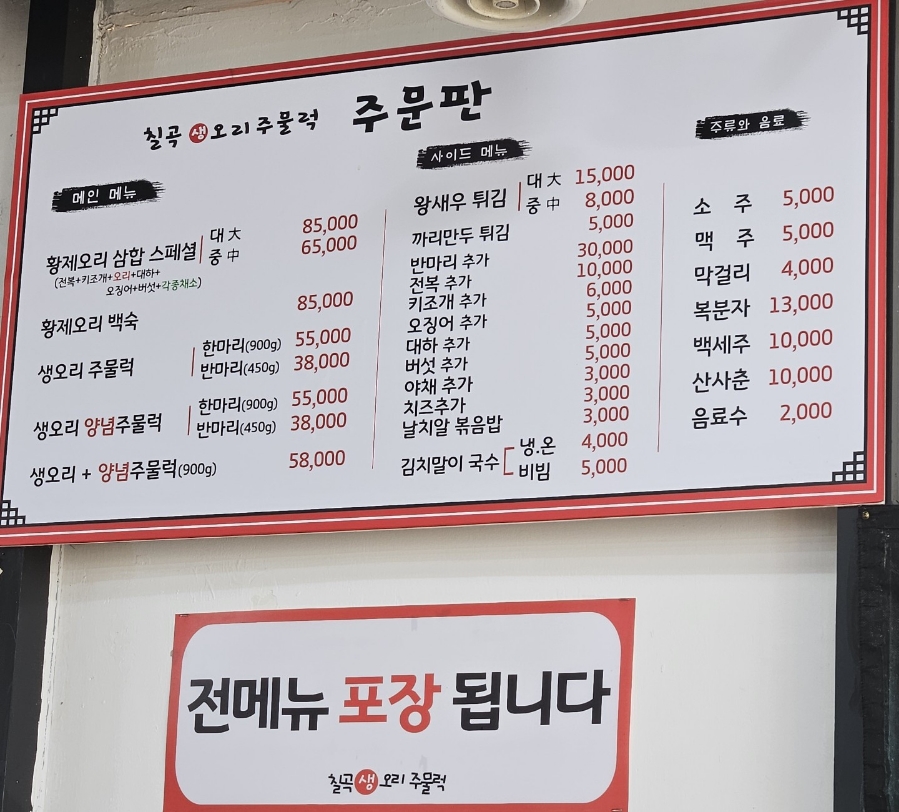 칠곡생오리주물럭 이미지