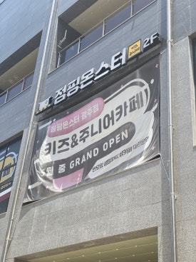 점핑몬스터 광주점 이미지