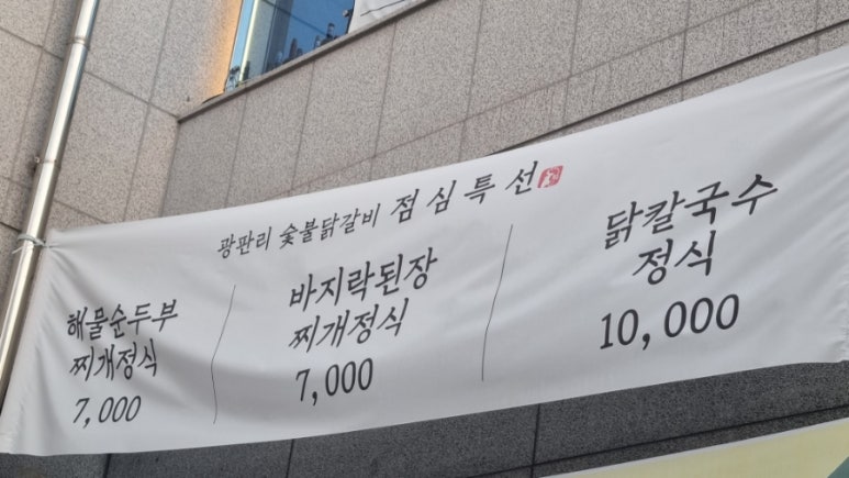 광판리숯불닭갈비신동 이미지