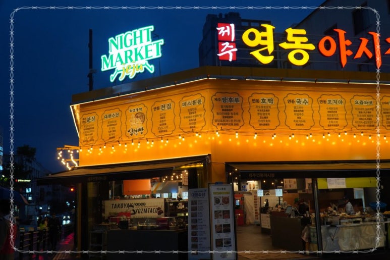 제주연동야시장 이미지
