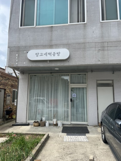망고네 떡공방 이미지