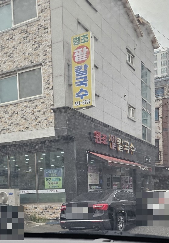 원조팥칼국수 이미지