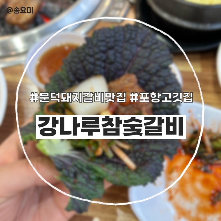 강나루참숯갈비 이미지
