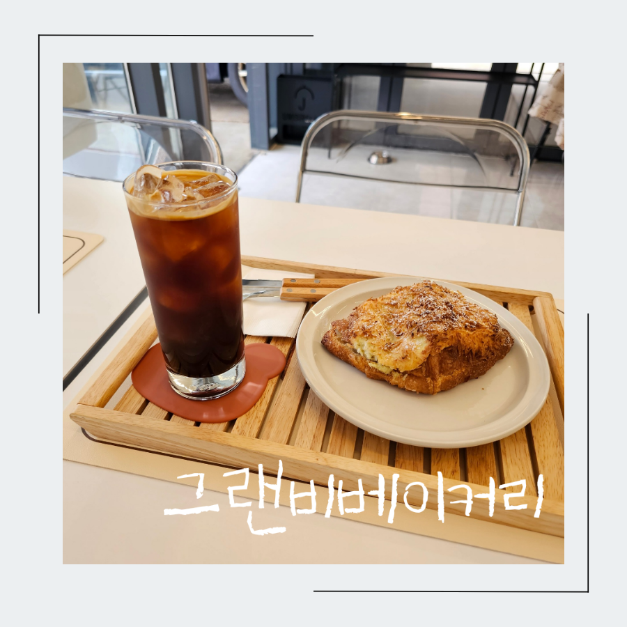 그랜비 베이커리 이미지