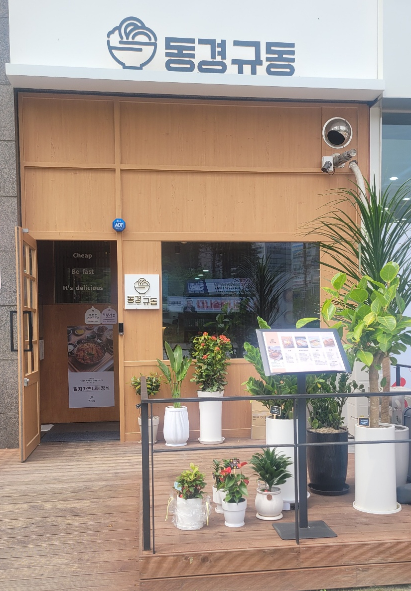 동경규동다산역점 이미지