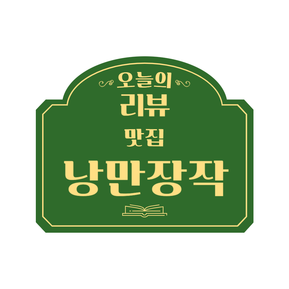 낭만장작 신시가지점 이미지