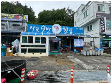 이가횟집 이미지