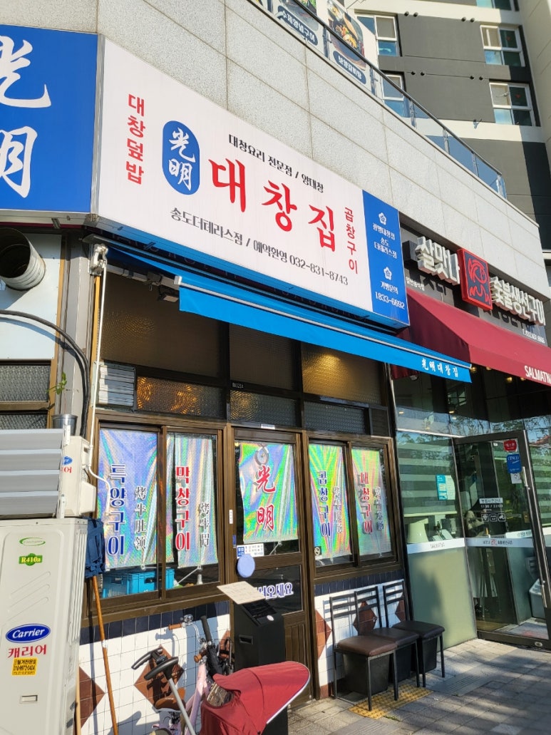광명대창집 송도더테라스점 이미지