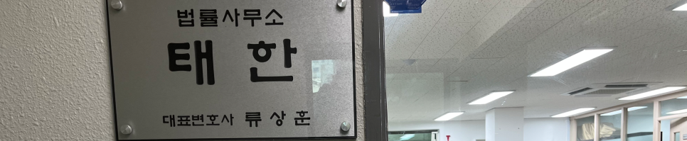 법률사무소태한 이미지