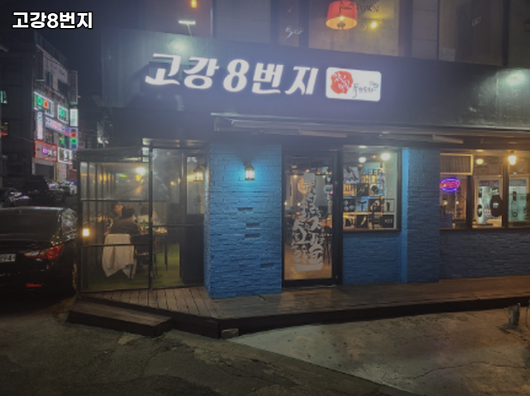 고강8번지 이미지