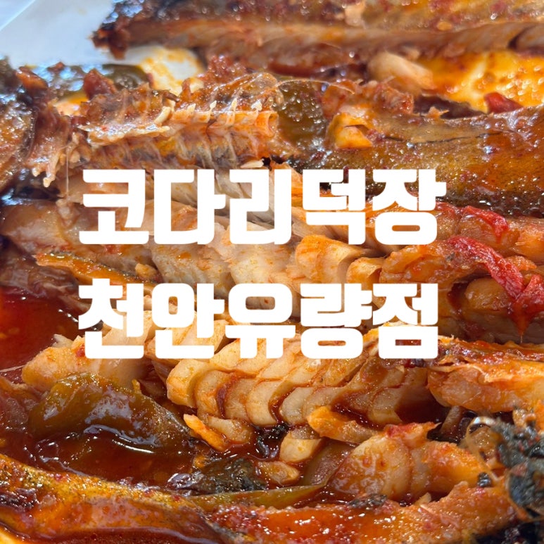 코다리덕장천안유량점 이미지