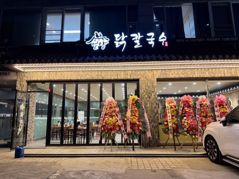 언양닭칼국수 인천계양점 이미지