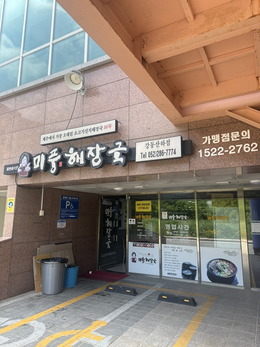 미풍해장국강동산하점 이미지