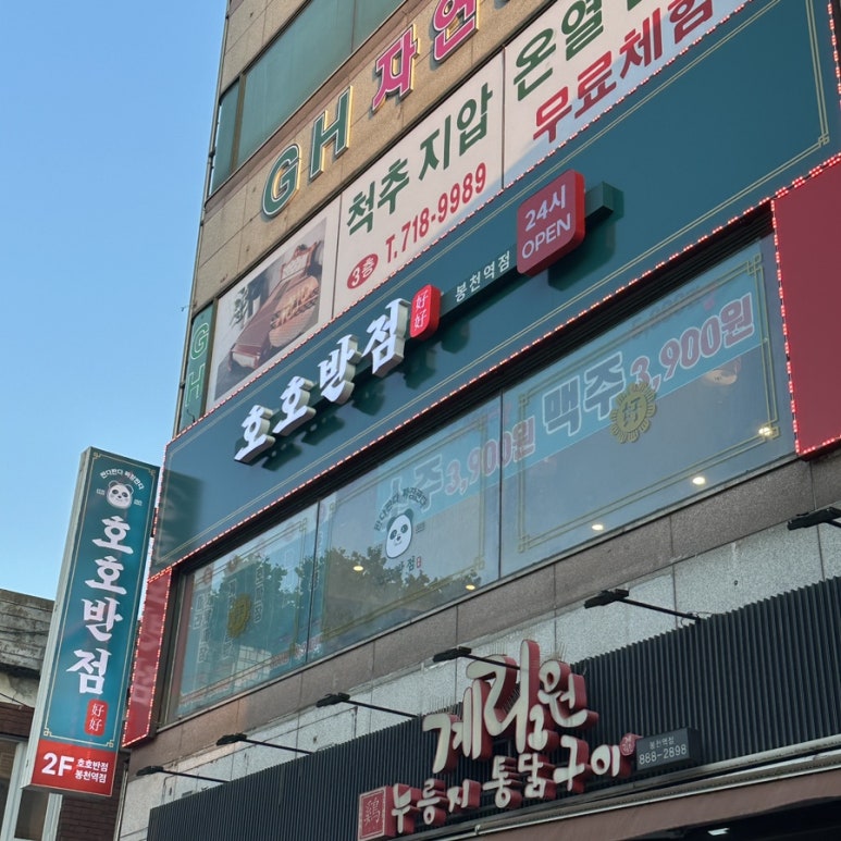 호호반점봉천역점 이미지