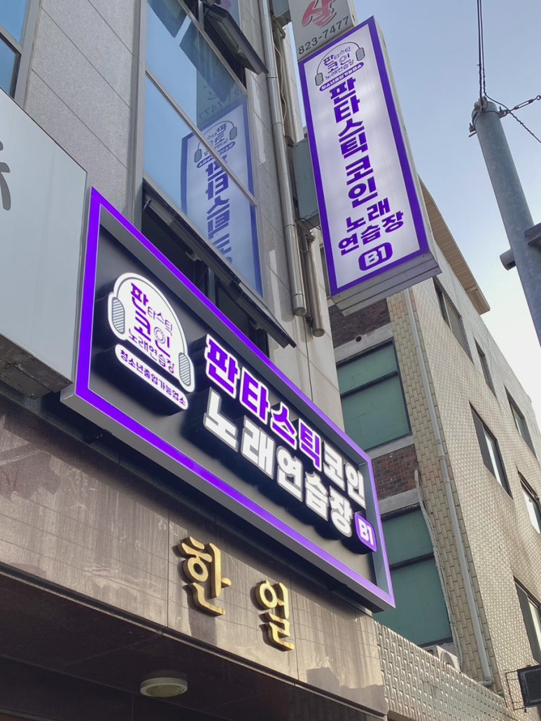 삼거리노래연습장 이미지