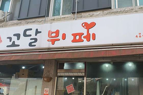 꼬달뷔페 이미지