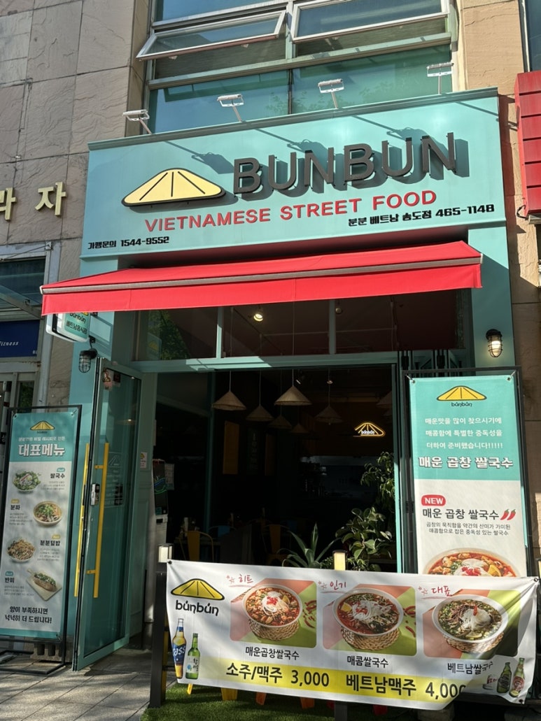 분분쌀국수 송도점 이미지