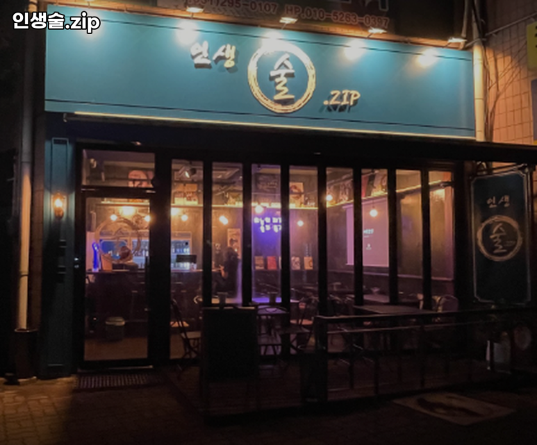 인생술집 대표 사진