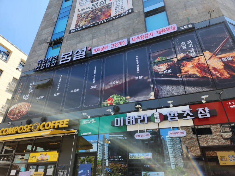 숯불구이봄설 이미지