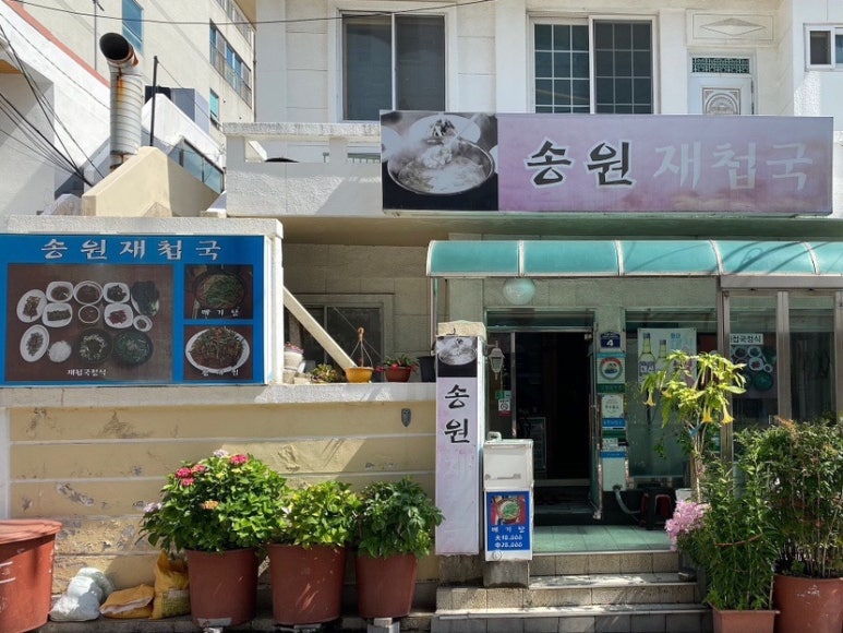 송원재첩국 이미지