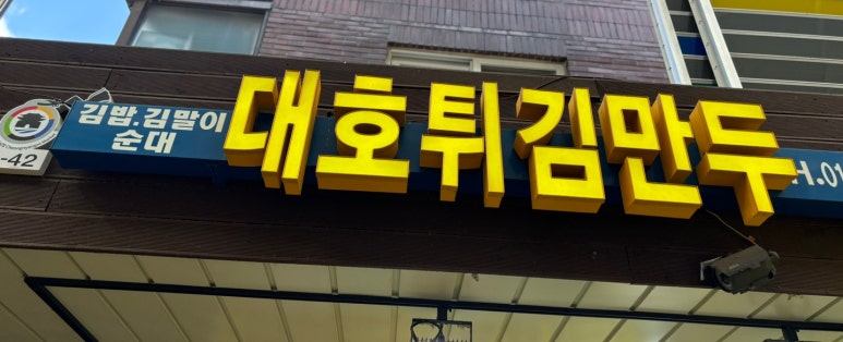 대호만두 이미지