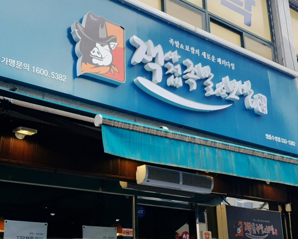잭아저씨족발보쌈정읍 이미지