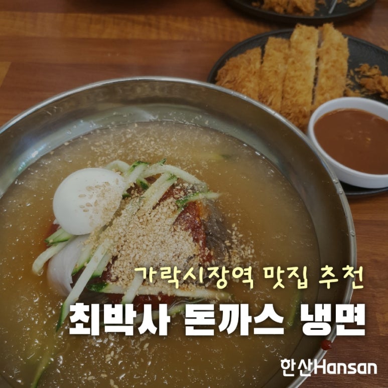 최박사돈까스냉면 이미지