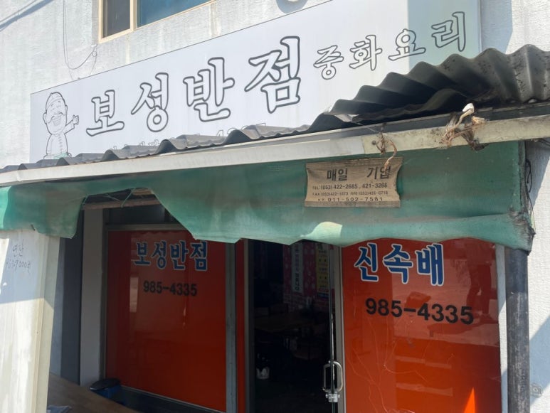 보성반점 이미지