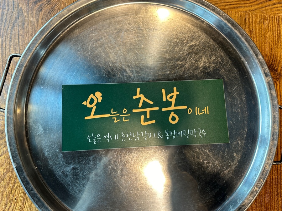 춘천닭갈비·봉평메밀막국수 이미지