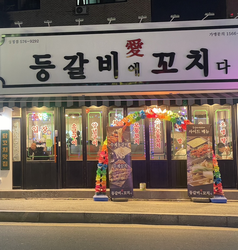 등갈비애꼬치다 이미지