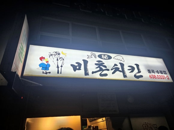 비촌치킨 이미지