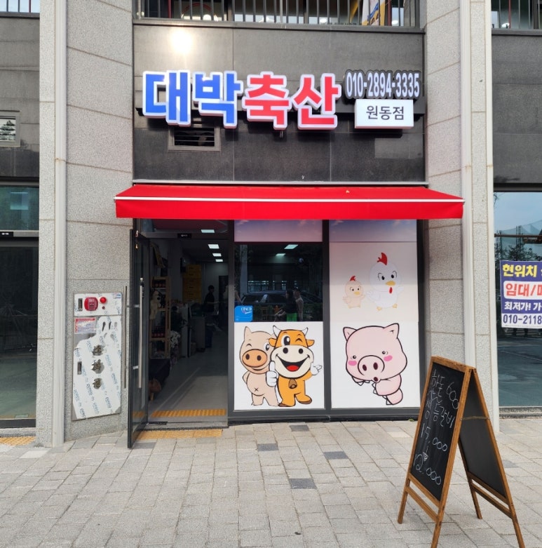 대박축산 원동점 이미지