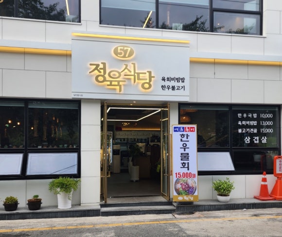 57정육식당 이미지
