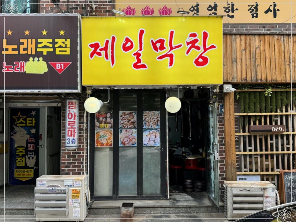 제일막창 이미지