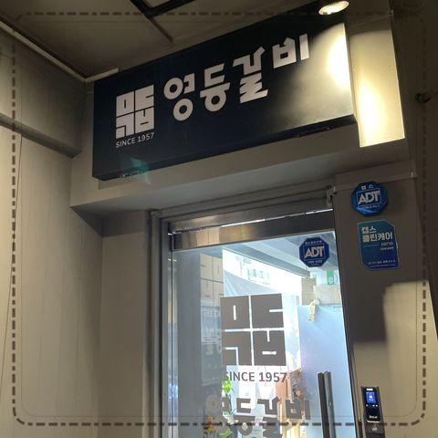 영등갈비영등포역점 이미지