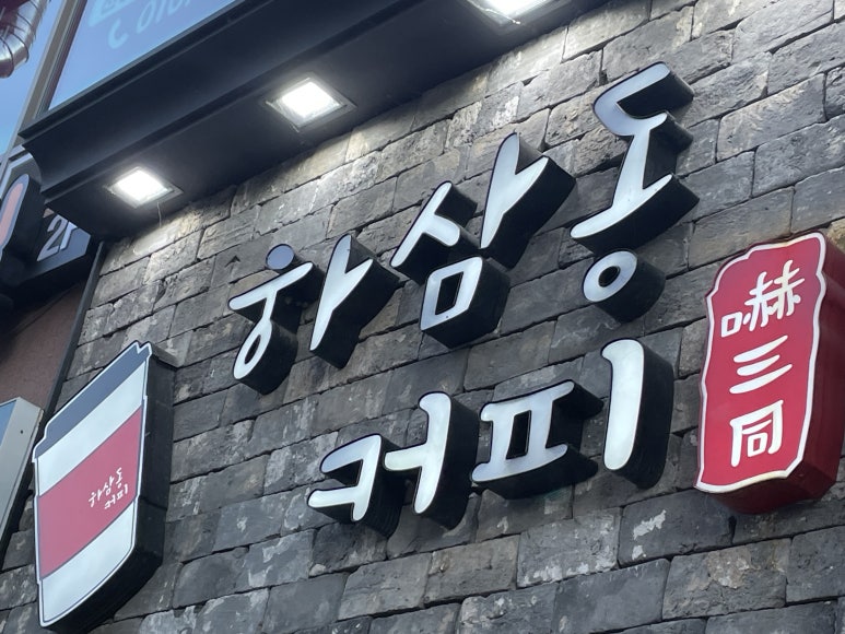 하삼동부산 이미지