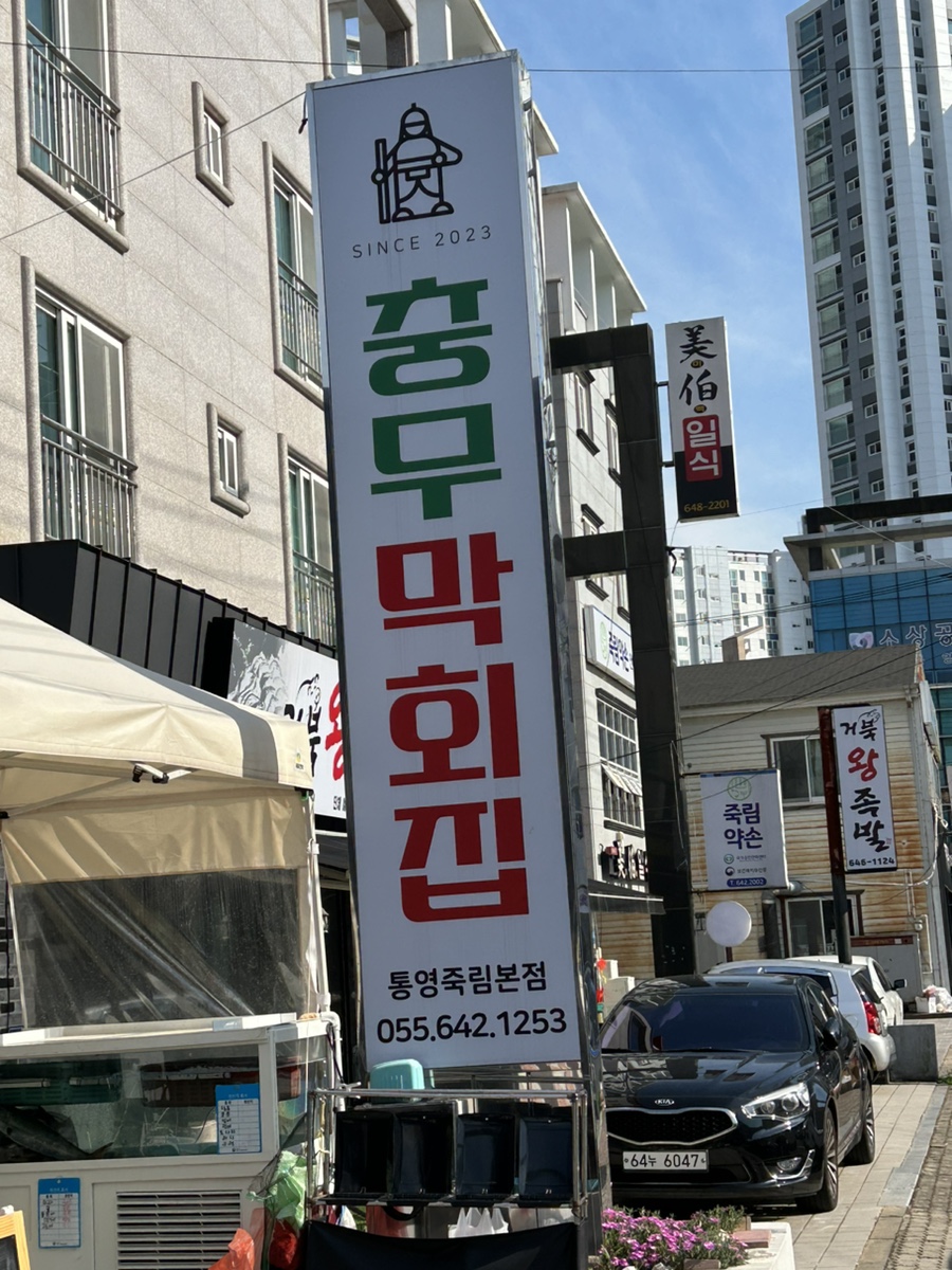 충무막회집 이미지