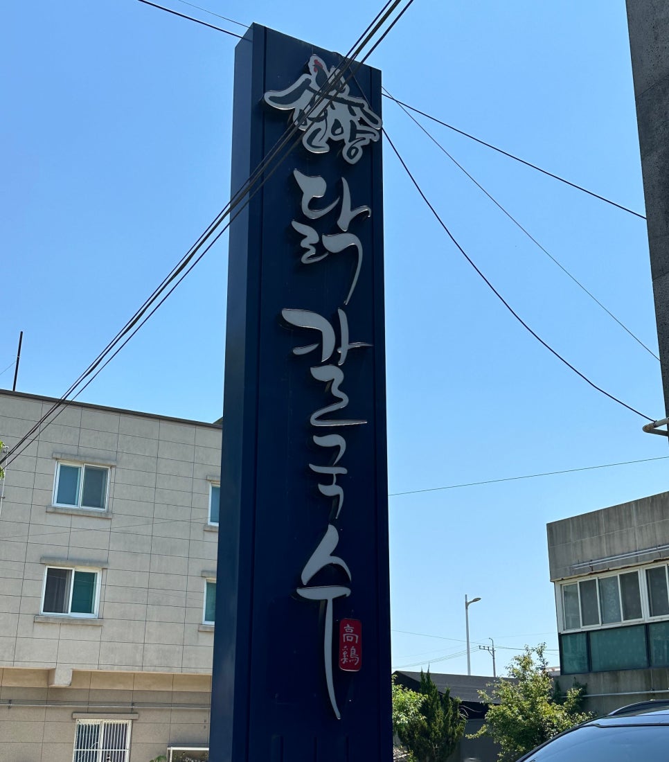 언양닭칼국수강서점 이미지