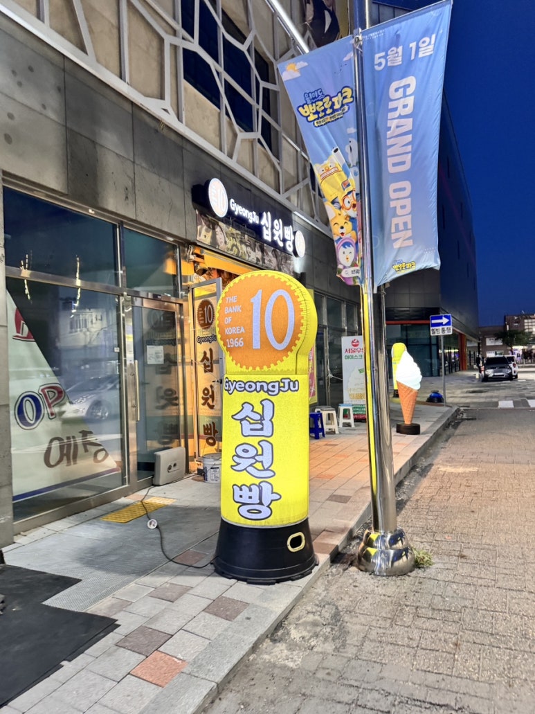 경주십원빵월미도점 이미지