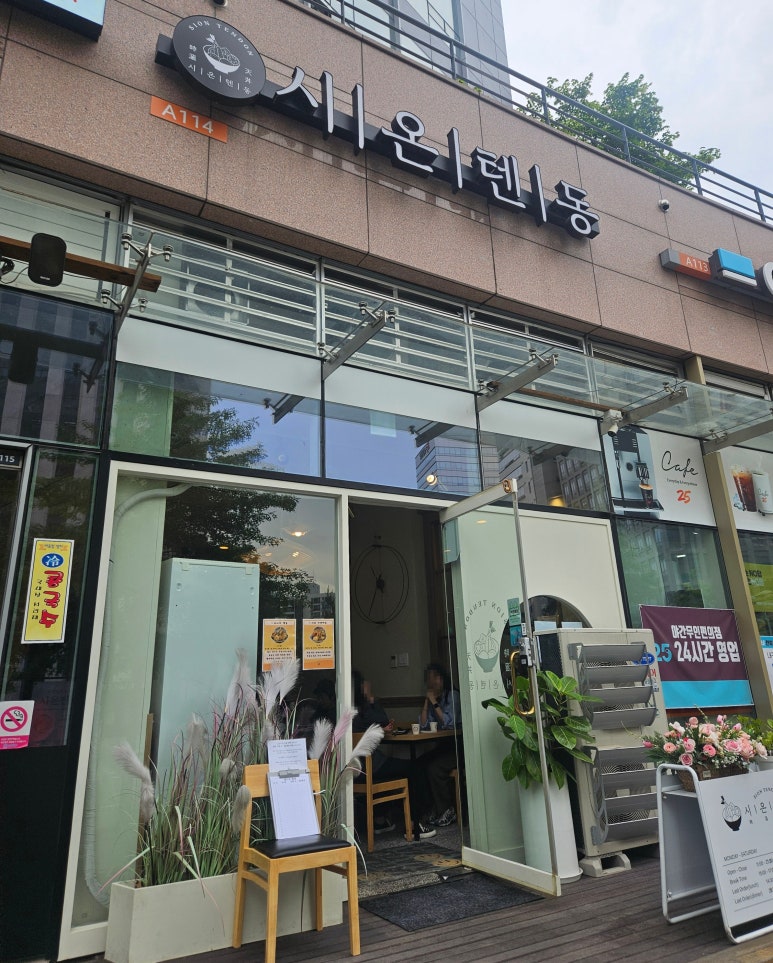 시온텐동 이미지