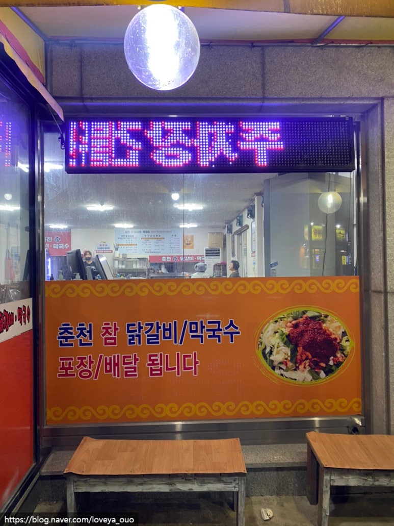 춘천참닭갈비막국수연수점 이미지