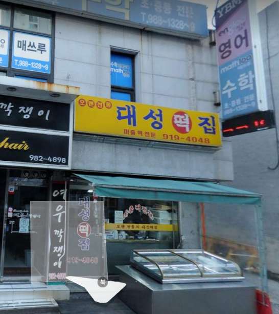 대성떡집 이미지