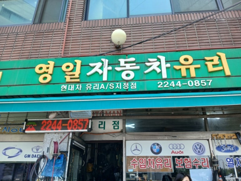 영일차유리 이미지