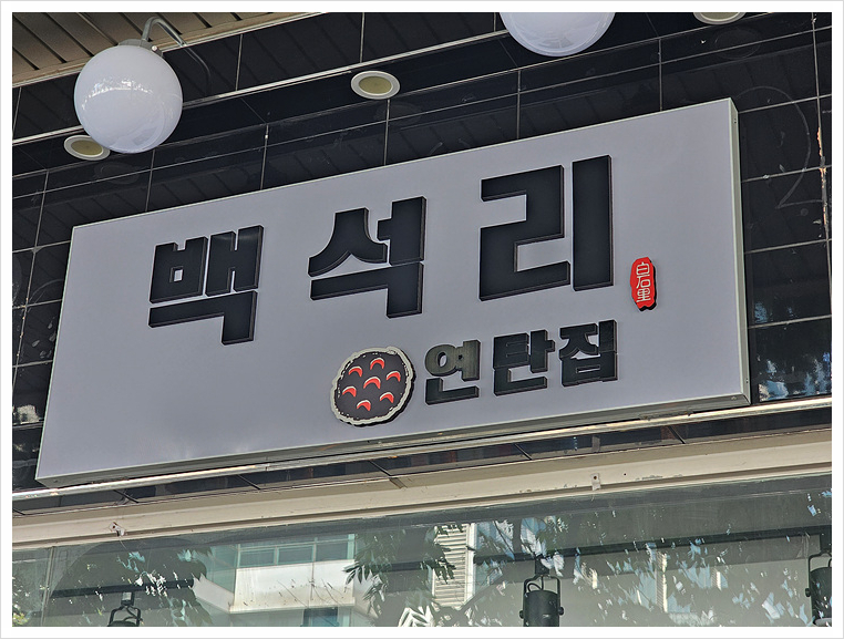 연탄집 이미지