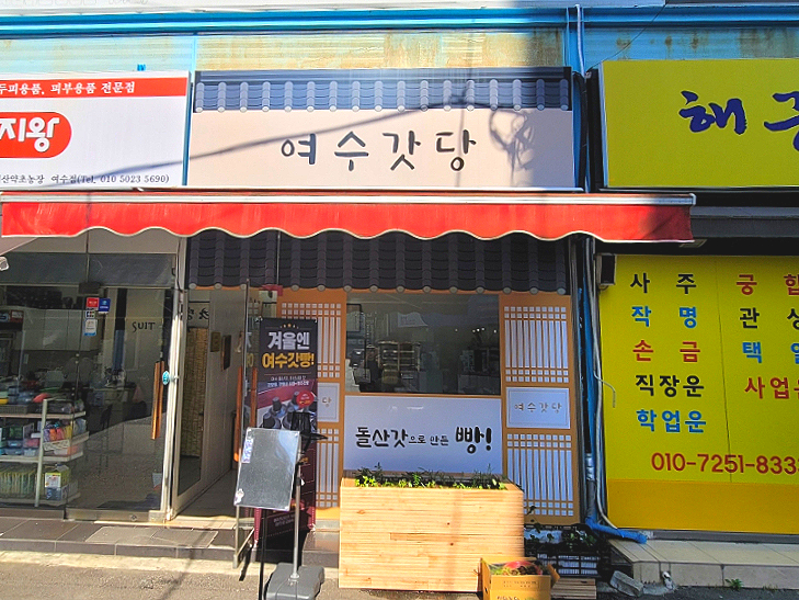 여수갓당 이미지
