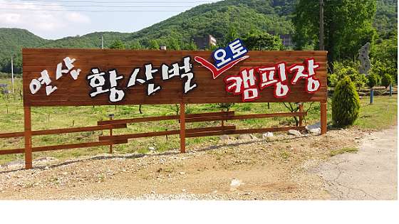 연산황산벌오토캠핑장 이미지