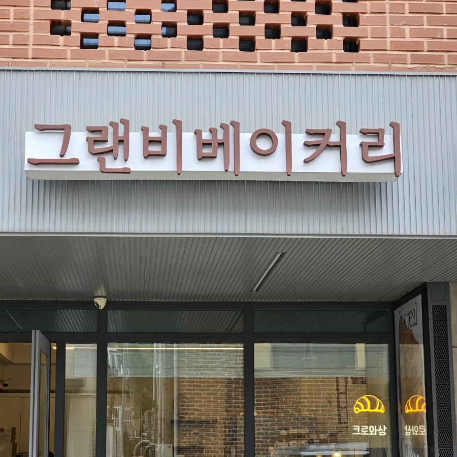 그랜비 베이커리 이미지