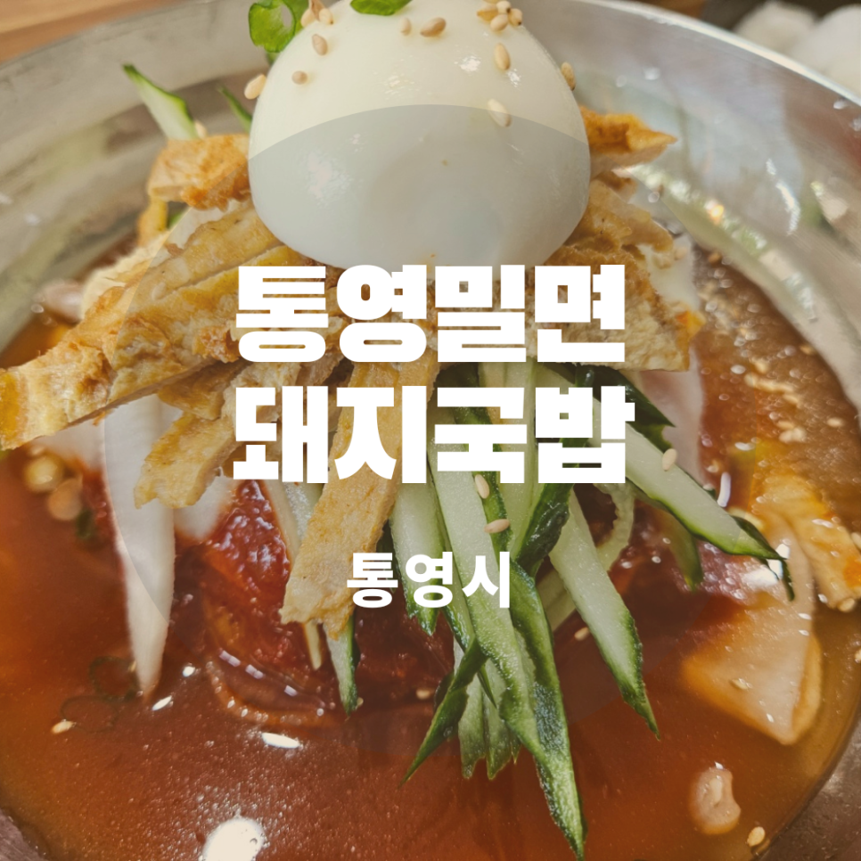 통영밀면돼지국밥 이미지