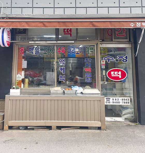 수정떡집 이미지